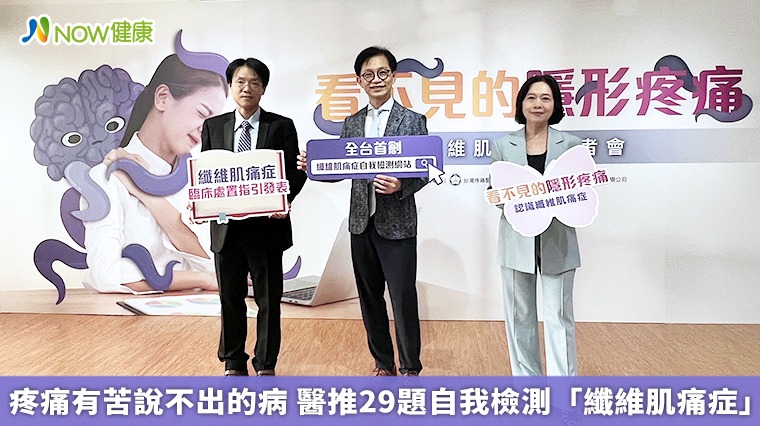 疼痛有苦說不出的病　醫推29題自我檢測「纖維肌痛症」