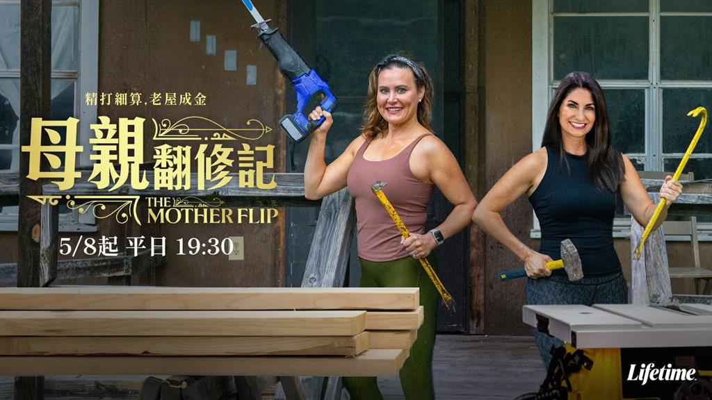 誰說媽媽只能顧家？✨ Lifetime《母親翻修記》週一至週五火熱登場：看精明辣媽如何橫掃德州房產，翻修爛屋賺大錢！ 💰