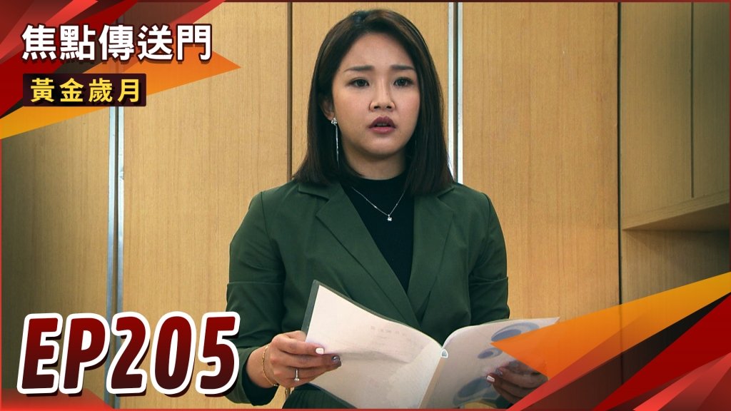 《黃金歲月-EP205精采回顧》代理孕母曝光　美惠崩潰病情惡化！阿嬌揚言要替母女討回公道