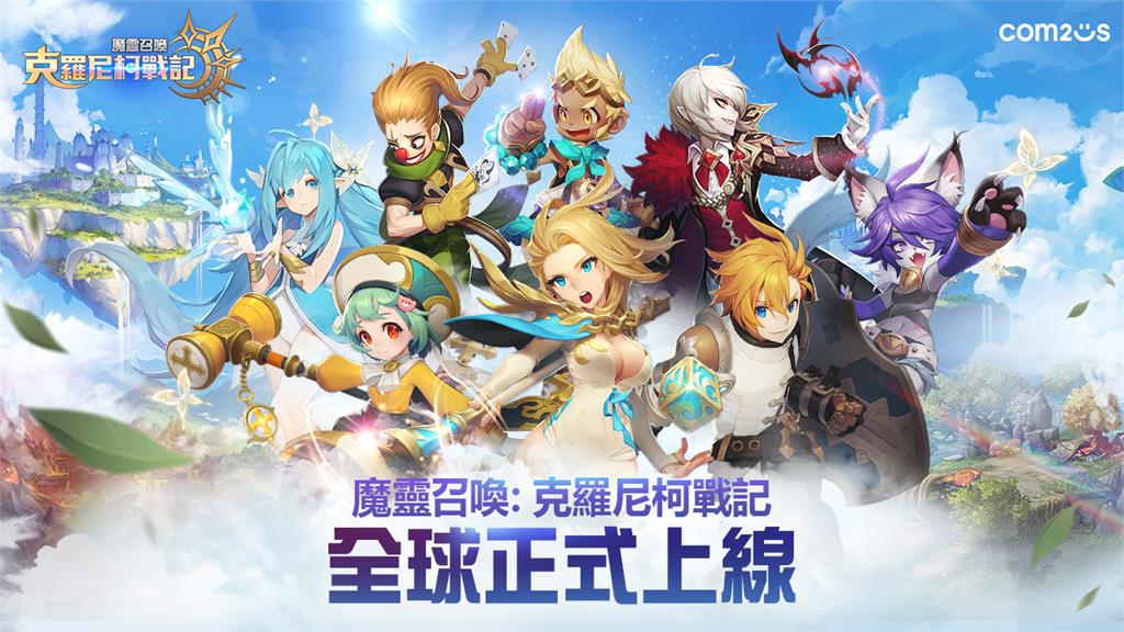 Com2uS全新RPG鉅作 《魔靈召喚:克羅尼柯戰記》全球正式上市