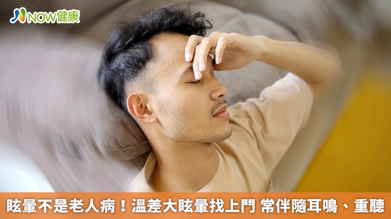 眩暈不是老人病！溫差大眩暈找上門　常伴隨耳鳴、重聽