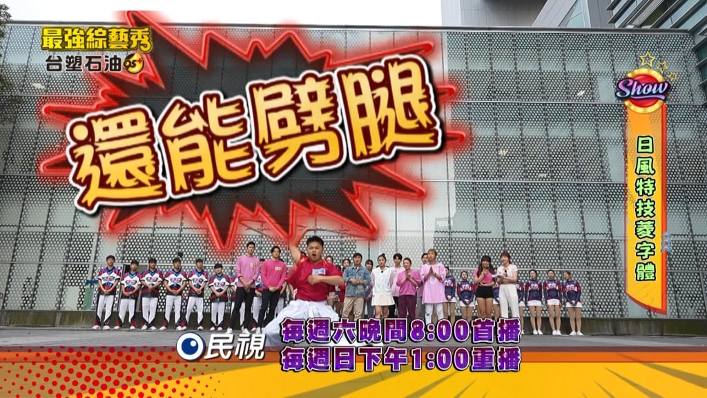 《最強綜藝秀》菱字體表演太精采  激發瓜哥想出「人生的重大意義」？！