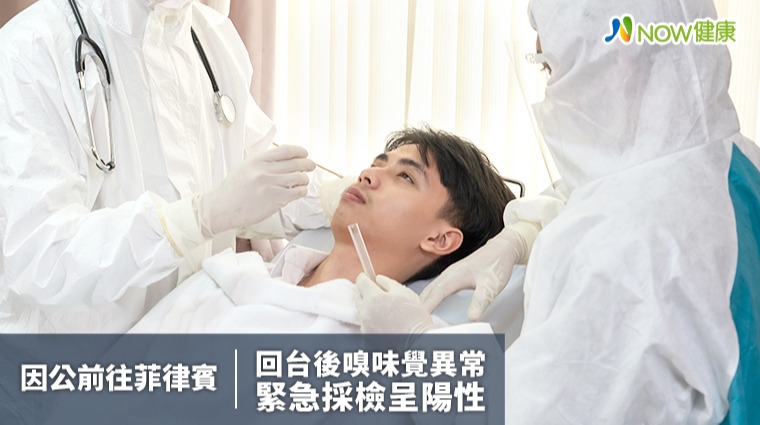 從菲律賓返台後發現嗅味覺異常 採檢確診新冠肺炎