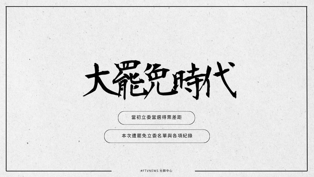 大罷免時代｜邁向第二階段！哪些立委被罷免的可能性最高？