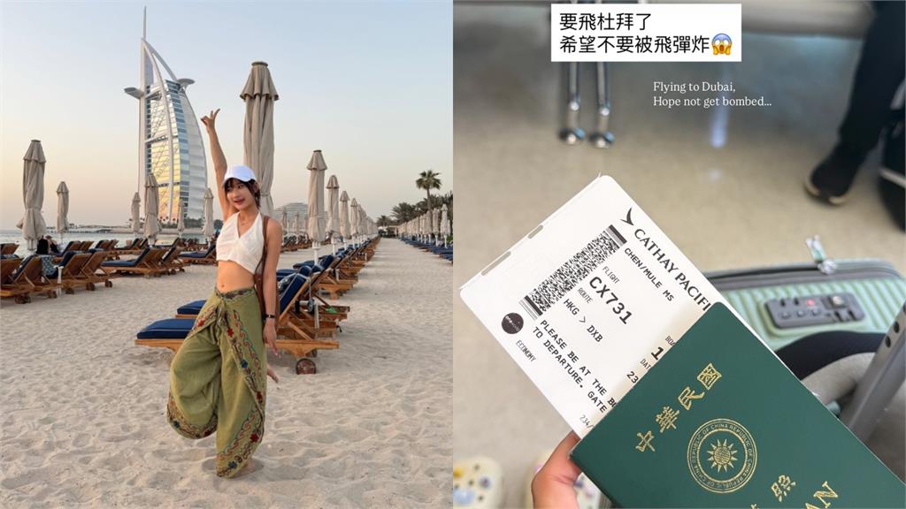 才祈禱「希望不要被飛彈炸」杜拜領空突關閉！愛莉莎莎「壓線降落」現況曝
