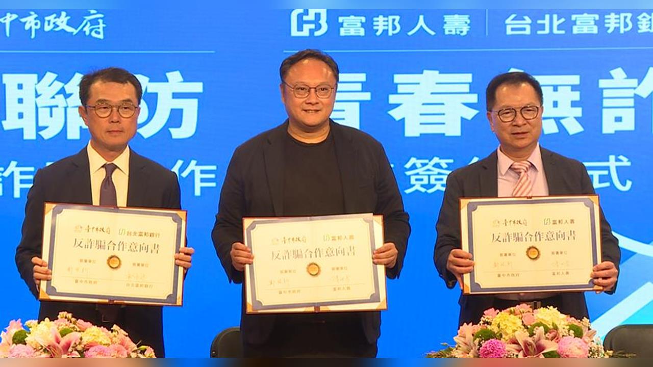 中市府攜手銀行簽阻詐合作意向書 強化金融防護網