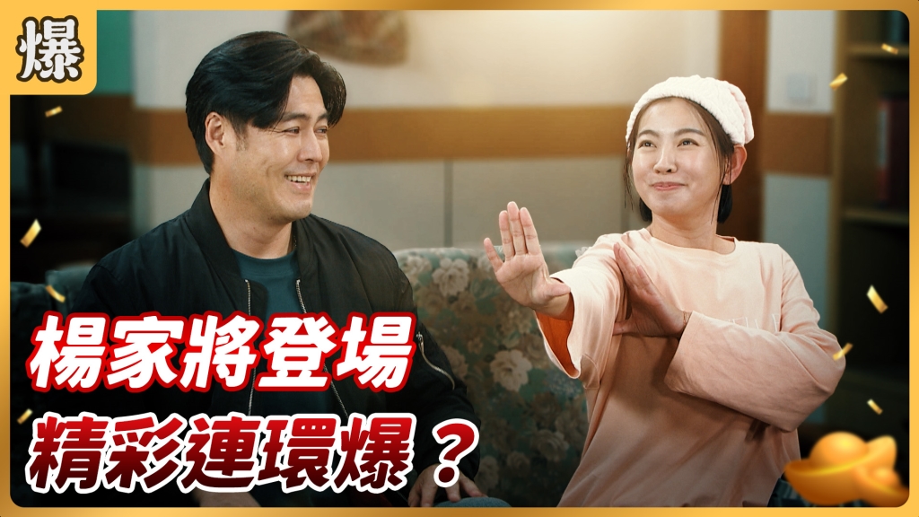 《好運來-EP2 精彩片段》楊家將登場 精彩連環爆？