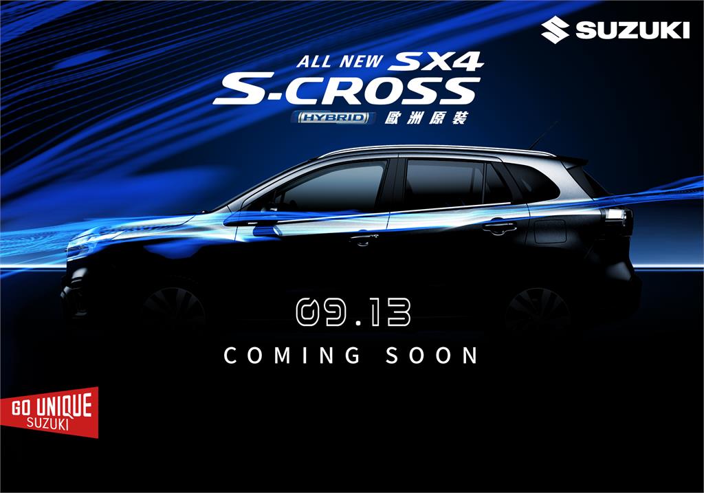 集設計與科技的巔峰之作　ALL NEW S-CROSS 9/13旗艦登台