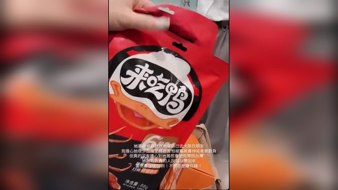 赴中帶豬肉乾、鴨舌回台！　拍片炫耀：海關沒檢查到、防檢署調查中