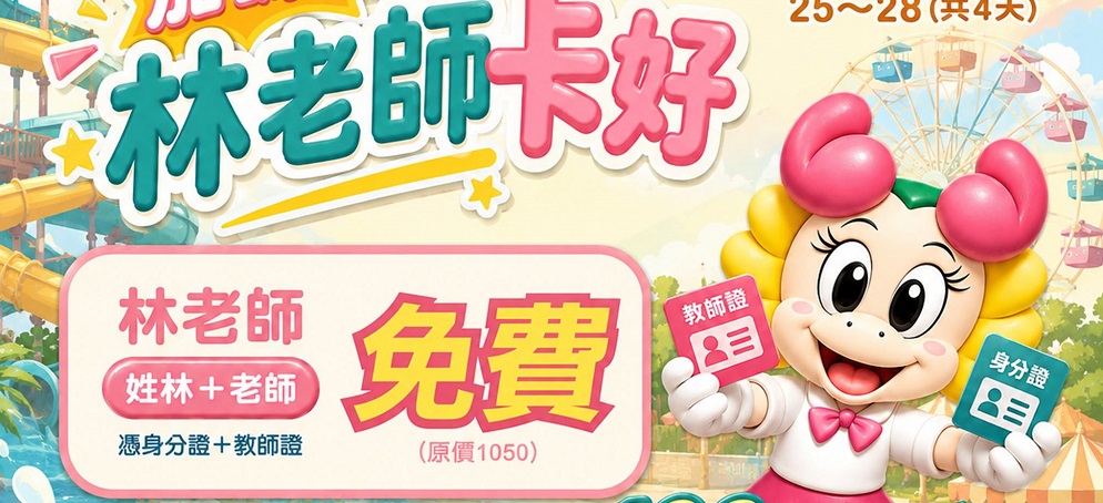 全台「林老師」注意！9/25~9/28連假免費暢玩小人國