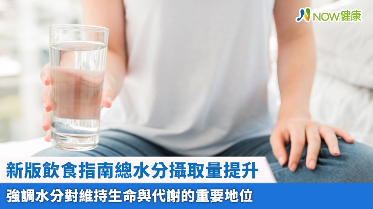 新版飲食指南總水分攝取量提升 強調水分對維持生命與代謝的重要地位