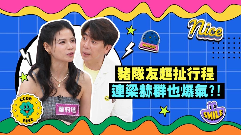 (影)／蘿莉塔豬隊友行徑 連梁赫群聽來都爆氣？