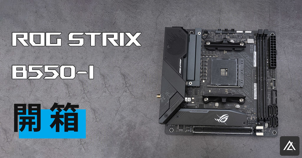 3C／開箱」ASUS ROG Strix B550-i Gaming ITX - ITX真香機好選擇