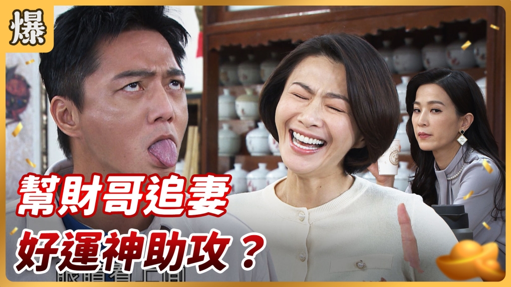 《好運來-EP21精彩片段》幫財哥追妻 好運神助攻？
