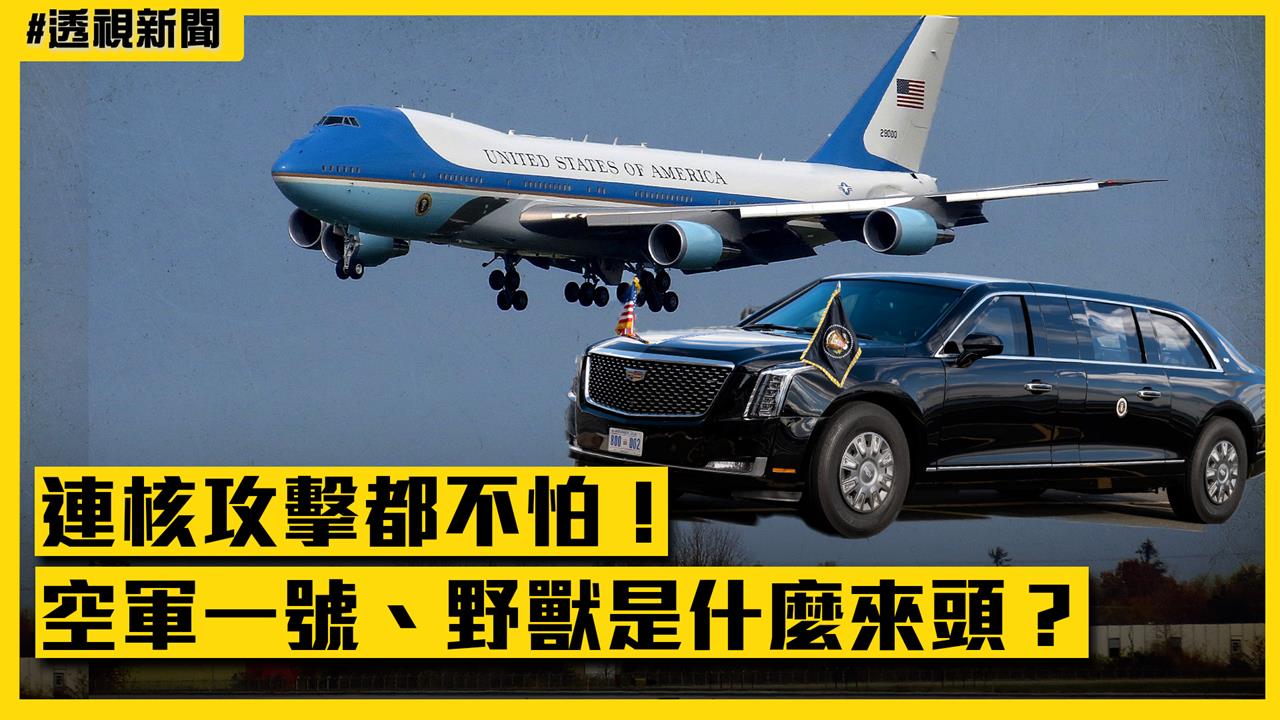 透視新聞／連核攻擊都不怕！空軍一號、野獸是什麼來頭？前特勤局主管曝1超炫配備