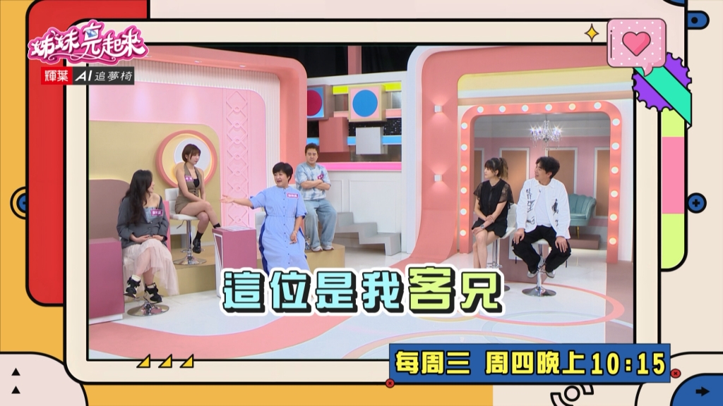《姊妹亮起來》崔佩儀破台語 把乾哥哥叫成「客兄」嚇壞所有人?
