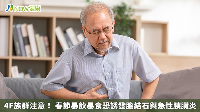 4F族群注意！ 春節暴飲暴食恐誘發膽結石與急性胰臟炎
