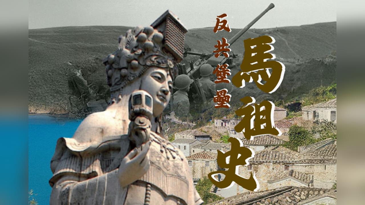 【台灣演義】馬祖前線心戰實錄　空飄氣球對岸送衣服