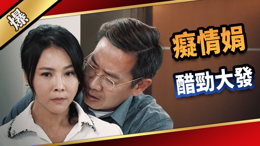 《愛的榮耀-EP21精采片段》癡情娟醋勁大發