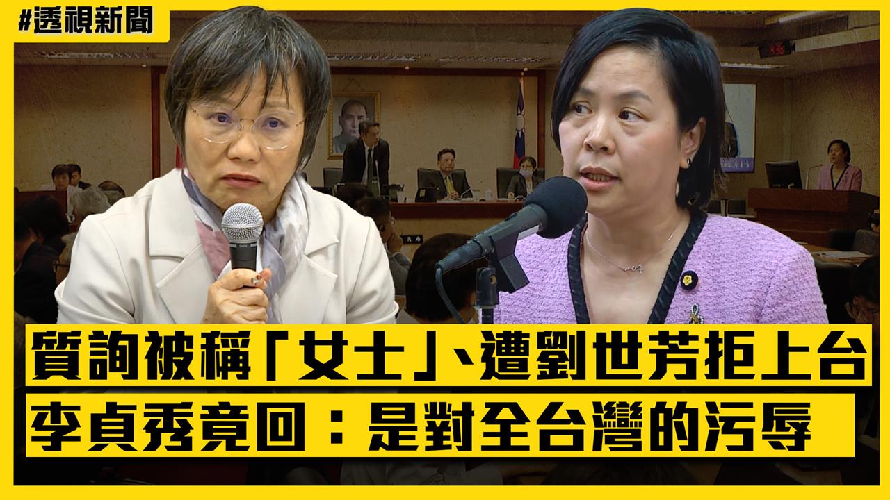 透視新聞／李貞秀質詢被稱「女士」　指「是全台灣的污辱」引網轟