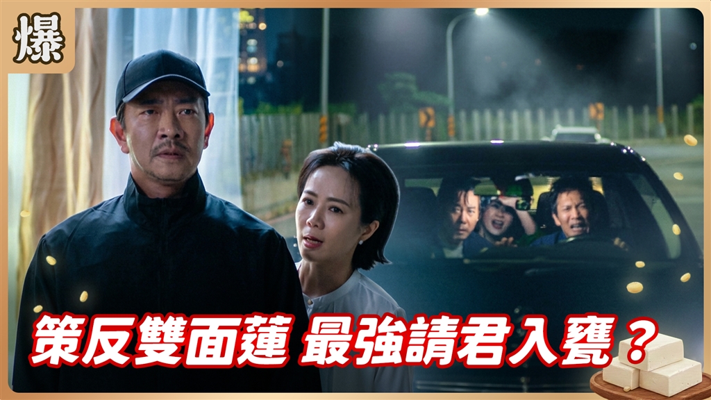 《豆腐媽媽-EP196精彩片段》策反雙面蓮 最強請君入甕？