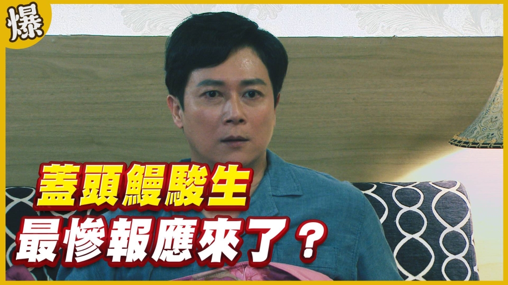 《黃金歲月-EP171精采片段》蓋頭鰻駿生   最慘報應來了？  
