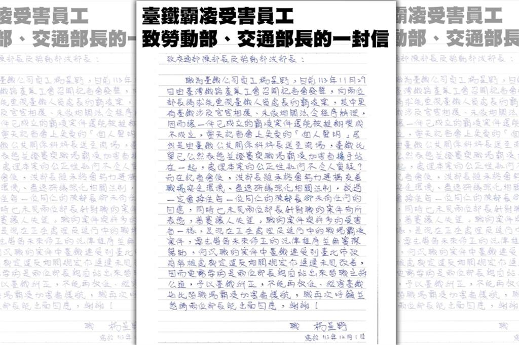台鐵員工控訴職場霸凌　「手寫信」籲交通部、勞動部出面糾正