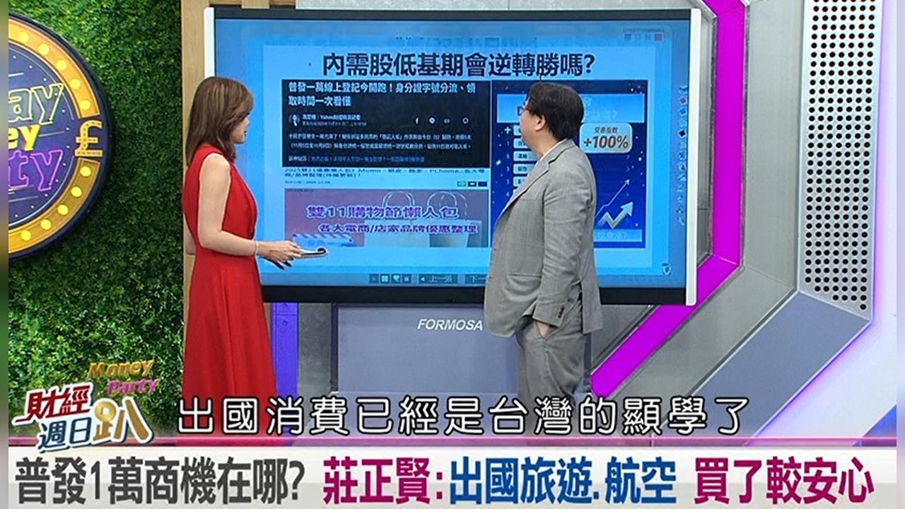 週日趴(影)／莊正賢：普發1萬商機在哪?莊正賢:出國旅遊.航空 買了較安心