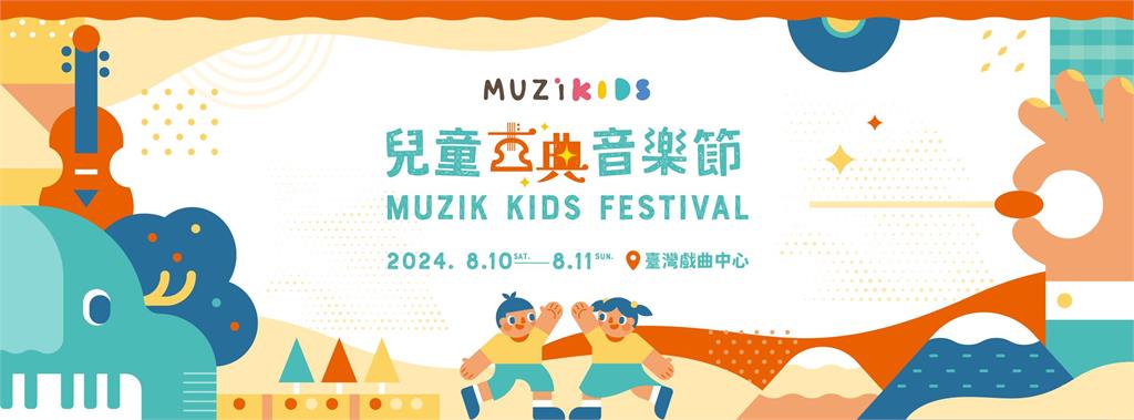 8月來場孩子的音樂嘉年華－2024 MUZIKids兒童古典音樂節　完整活動大公開！