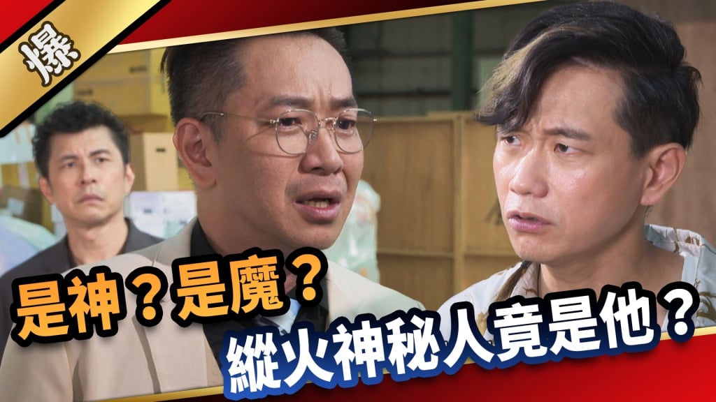 《愛的榮耀-EP5精采片段》是神？是魔？ 縱火神秘人竟是他？  
