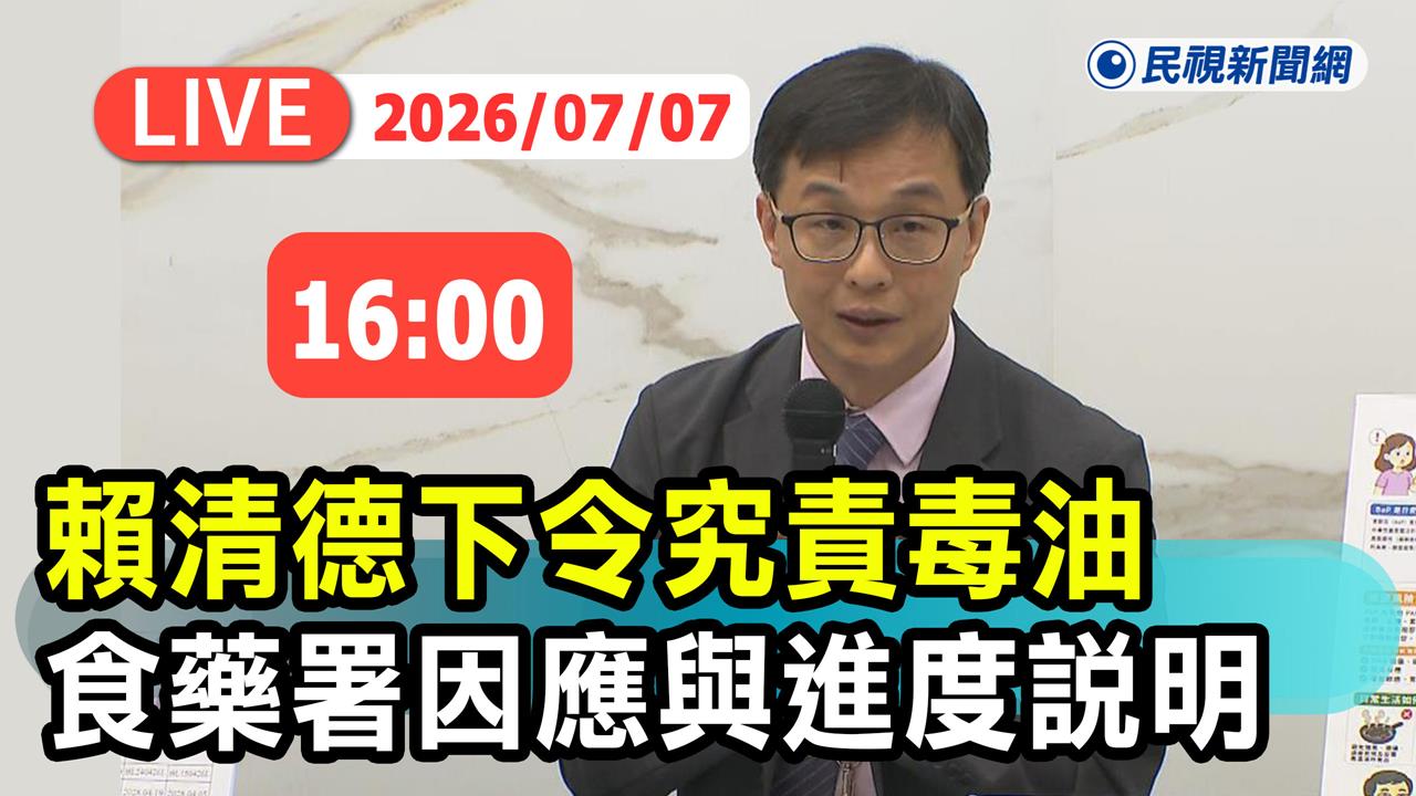 LIVE／毒油風暴燒不停！衛福部重罰中聯1.65億　食藥署16:00最新說明