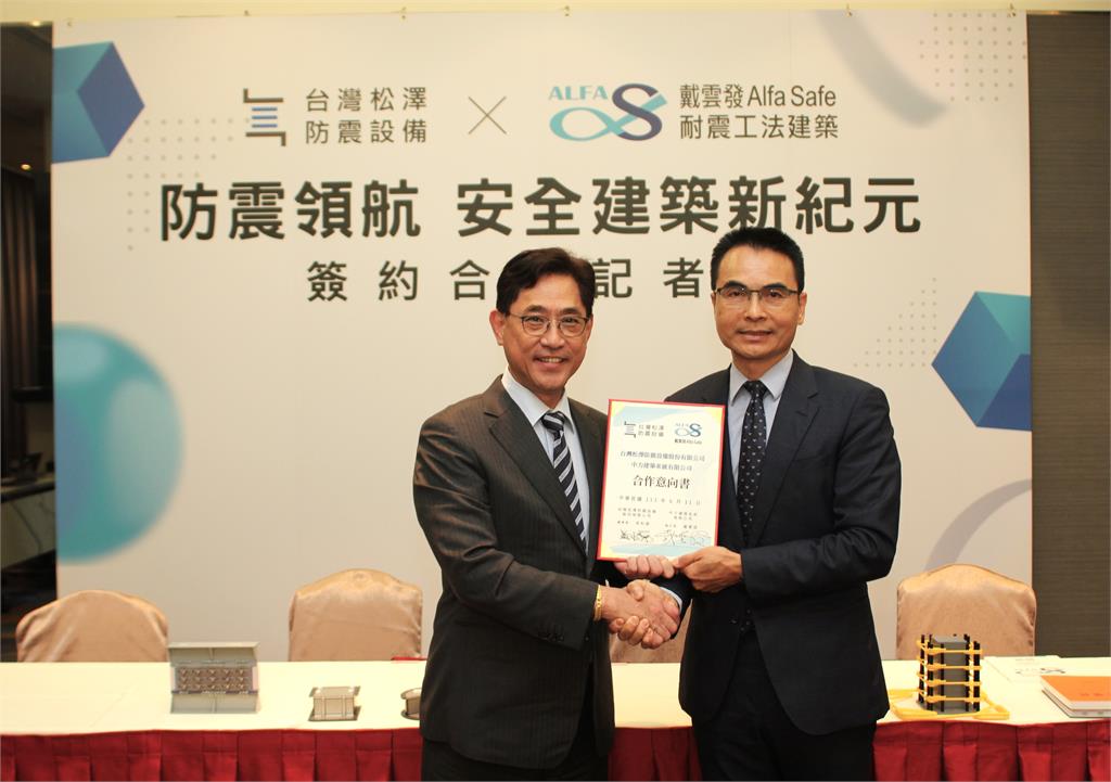 防震領航！　台灣松澤攜手戴雲發「Alfa Safe安全建築」打造耐震宅