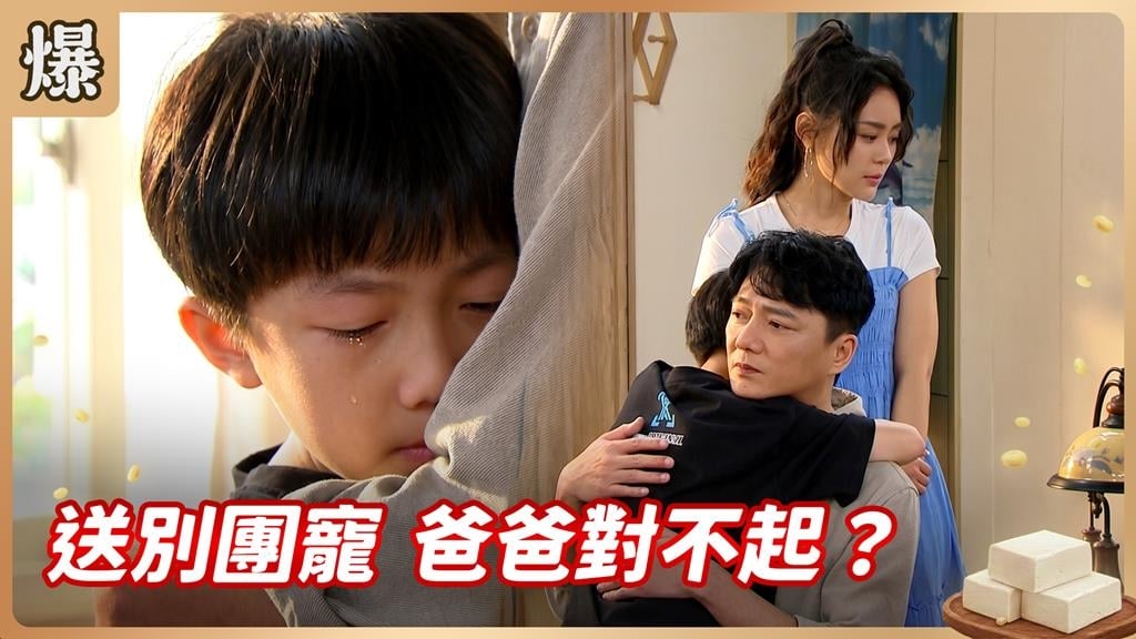 心肝寶貝要離開?豆腐家族哭慘了....... 《豆腐媽媽-EP105精彩片段》
