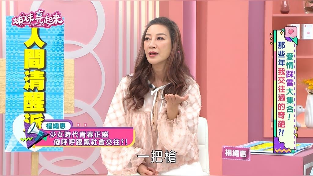 《姊妹亮起來》楊繡惠驚遭「持槍黑道」強擄！恐怖情人狂騷擾一年！