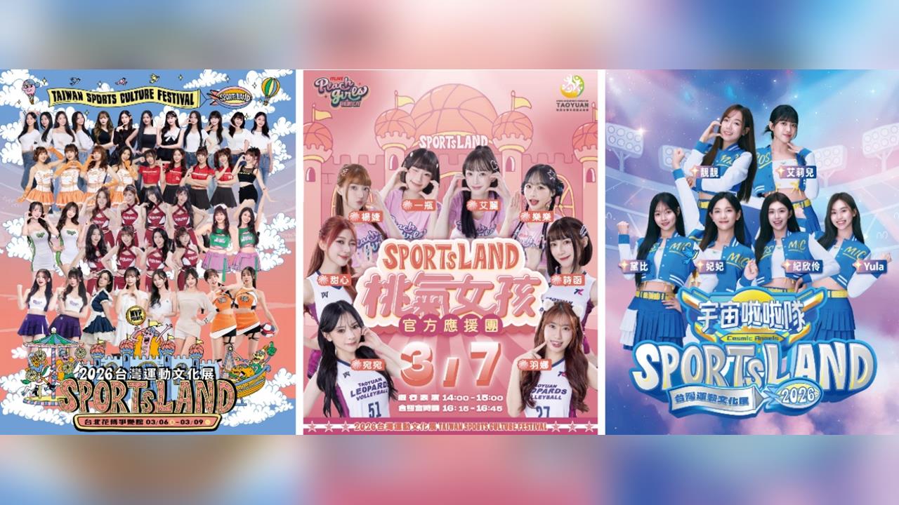 綜合／台灣運動文化展3月6日花博登場！超過40位啦啦隊女神夢幻登台　詳情點這裡