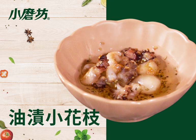義式涼拌菜 - 油漬小花枝｜蒜香及香辛料的香氣