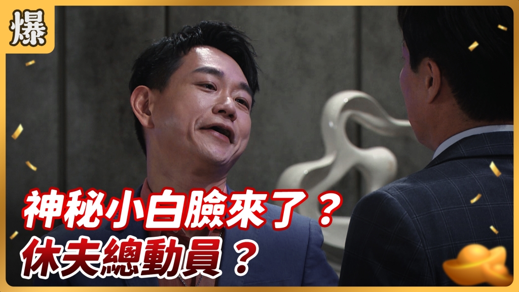 《好運來-EP27精彩片段》神秘小白臉來了？ 休夫總動員？ 