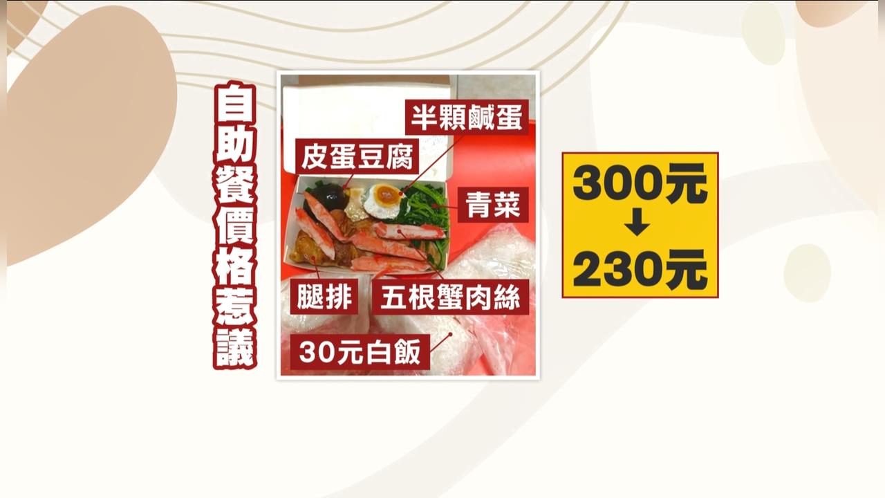 自助餐「這些菜」加起來要300元？　民眾控價格難捉摸