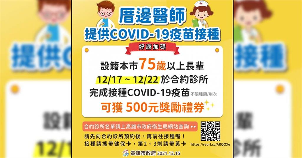 快新聞／高雄75歲以上接種疫苗送500元禮券！ 22日最後一天預約要快