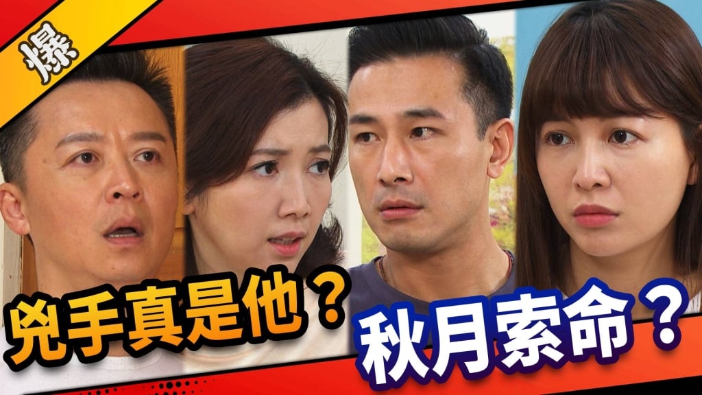 《市井豪門-EP61精采片段》兇手真是他？ 秋月索命？