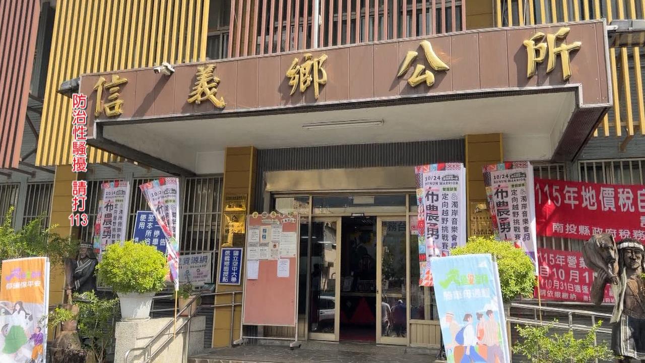 信義鄉公所女員工控遭鄉長強吻？　鄉代會主席力挺提告