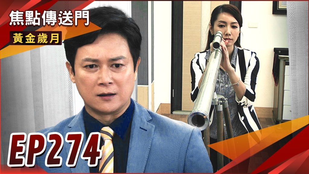 《黃金歲月-EP274精采回顧》轉角遇到九萬二　興玫幽會被抓包？復仇的雙眼盯著你　駿生翻船的前奏！