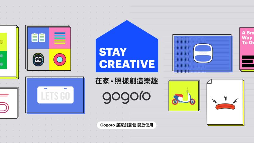 在家玩創意！Gogoro 免費開放 Stay Creative 下載讓車主用創意打開防疫期間的各種無聊