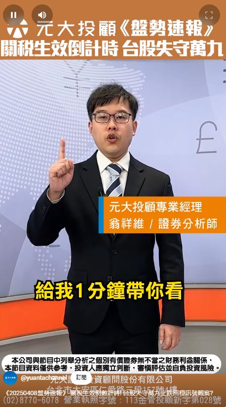關稅生效倒數計時 台股失守萬九止跌回穩訊號觀察