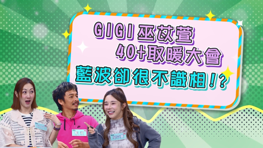 《醫學大聯盟》GIGI保養有術 藍波不識相硬掰？