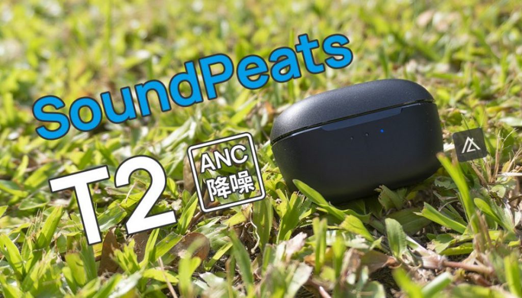 「開箱」SoundPeats T2 – 2千不到、有通透模式、音質又好！ANC 主動降噪藍牙耳機