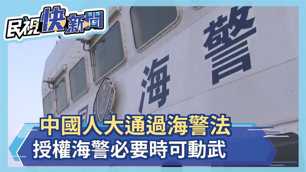 中國人大通過海警法 授權海警必要時可動武