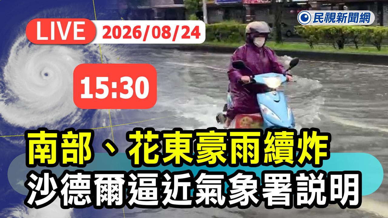 LIVE／沙德爾颱風逼近！豪雨續炸花東、南台灣　氣象署15:30最新說明