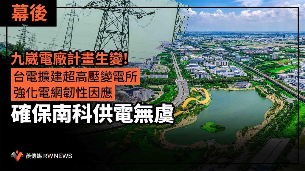 幕後／九崴電廠計畫生變！台電擴建超高壓變電所、強化電網韌性因應　確保南科供電無虞
