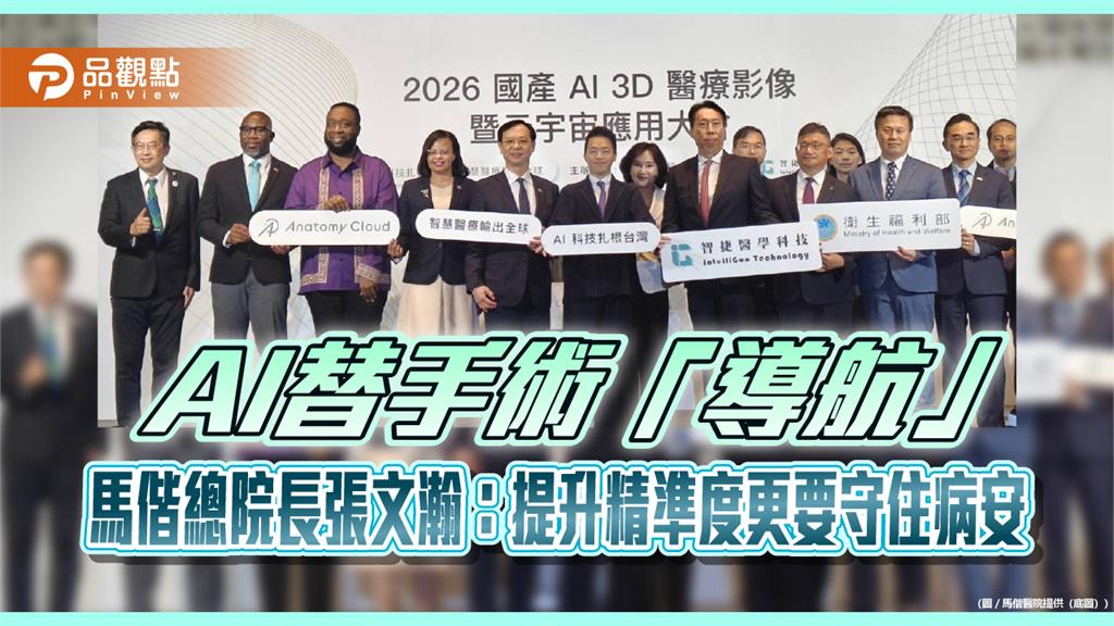 AI替手術「導航」　馬偕總院長張文瀚：提升精準度更要守住病安